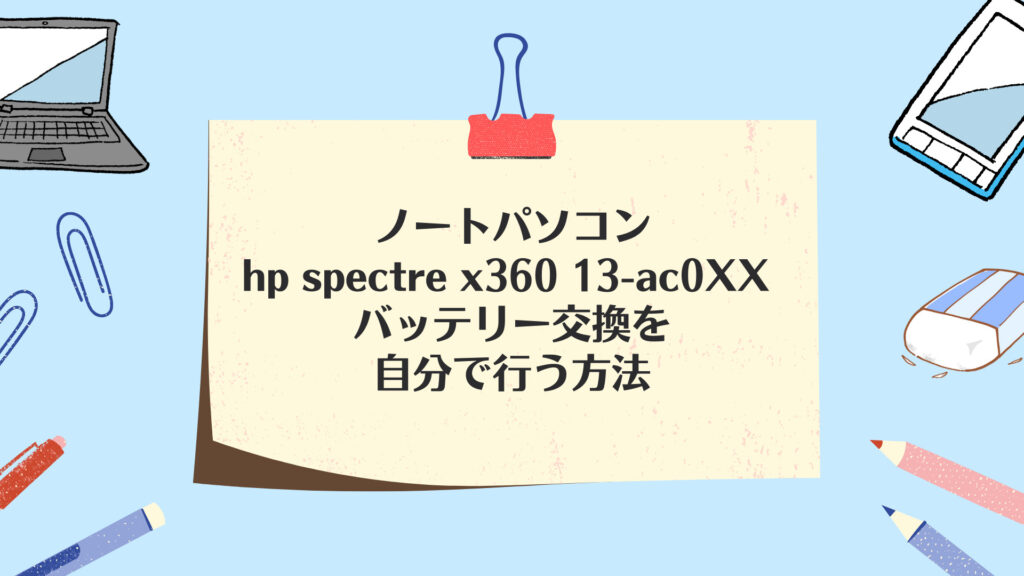 ノートパソコン hp spectre x360 13-ac0XX バッテリー交換を自分で行う方法 | Omnidirectional blog