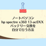hp spectre x360 13-ac0XXバッテリー交換を自分で行う方法