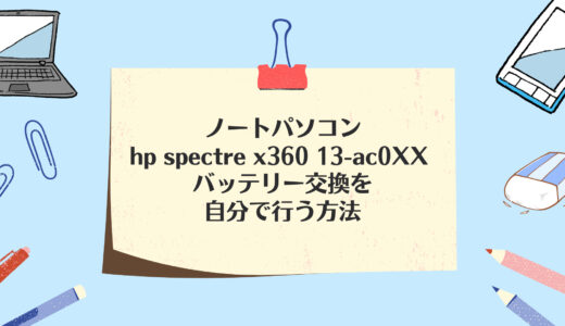 ノートパソコン hp spectre x360 13-ac0XX バッテリー交換を自分で行う方法