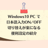 Windows10PCで日本語入力が楽になる設定の紹介
