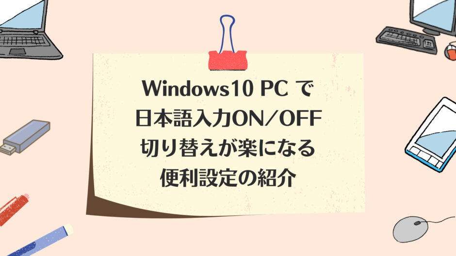 Windows10PCで日本語入力が楽になる設定の紹介