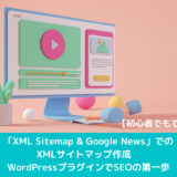 XML Sitemap 表紙画像