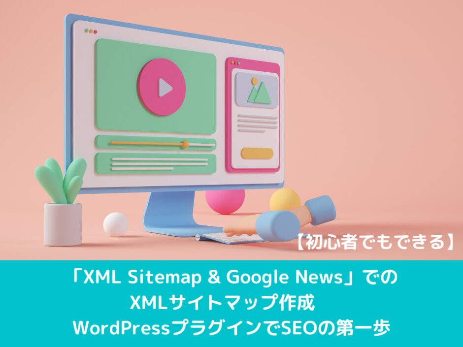 XML Sitemap 表紙画像