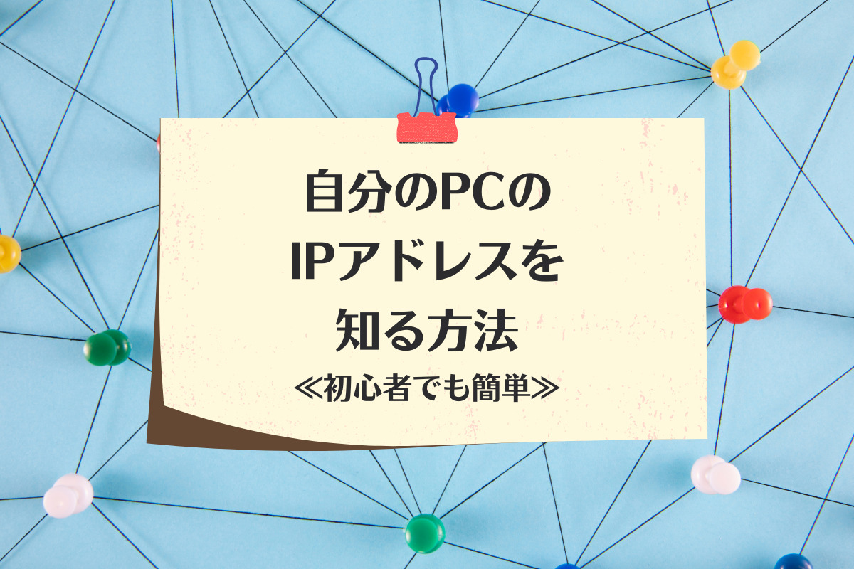 自分のPCのIPアドレスを知る方法 ≪初心者でも簡単≫ | Omnidirectional blog