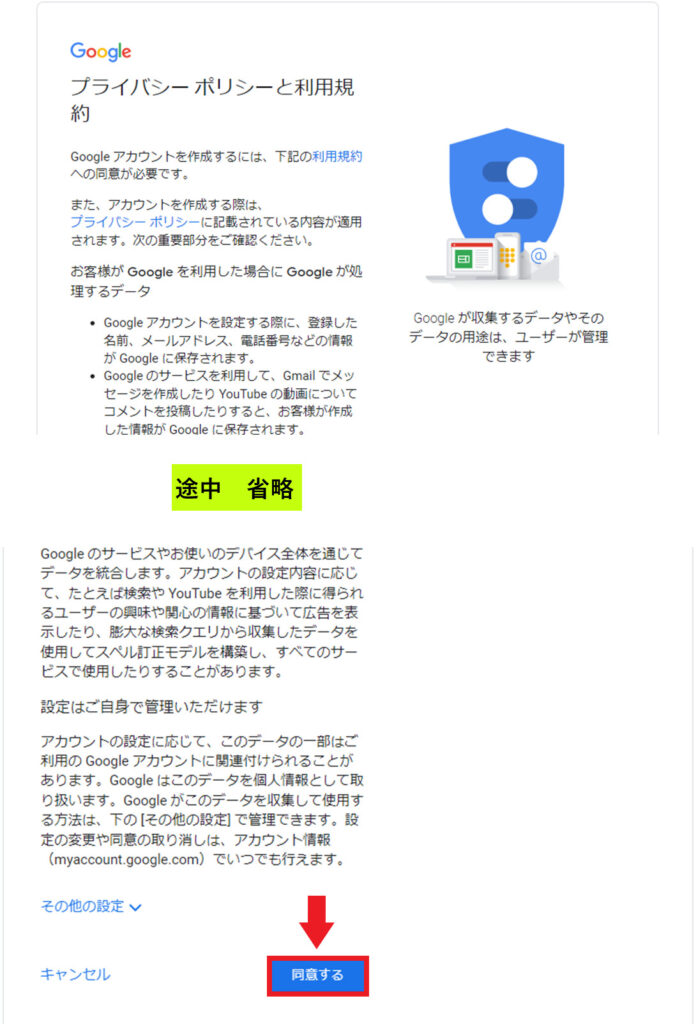 Googleアカウント設定　規約同意画面