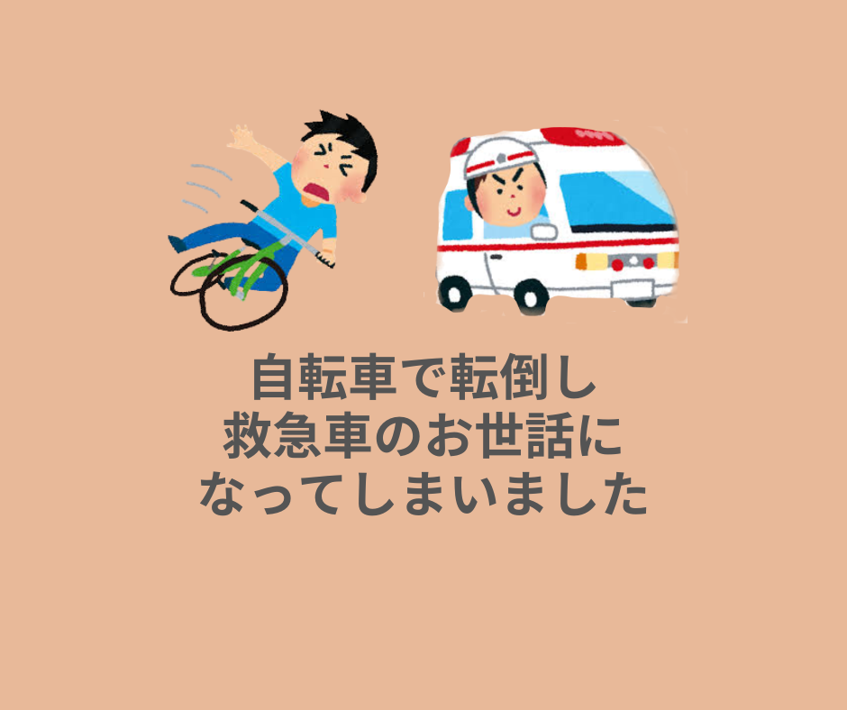 自転車での転倒事故