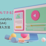 【初心者でもできる】Google Analytics(UA/GA4)の初期導入方法