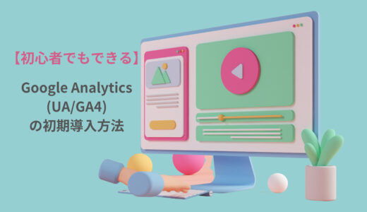 【初心者でもできる】Google Analytics(UA/GA4)の初期導入方法