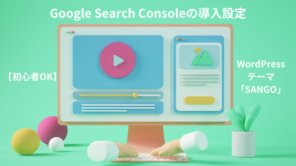 初心者でもOK】Google Search Consoleの導入設定方法 ＜テーマ「SANGO3