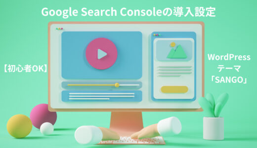 【初心者でもOK】Google Search Consoleの導入設定方法　＜テーマ「SANGO3.0」サイトでの説明画面あり＞