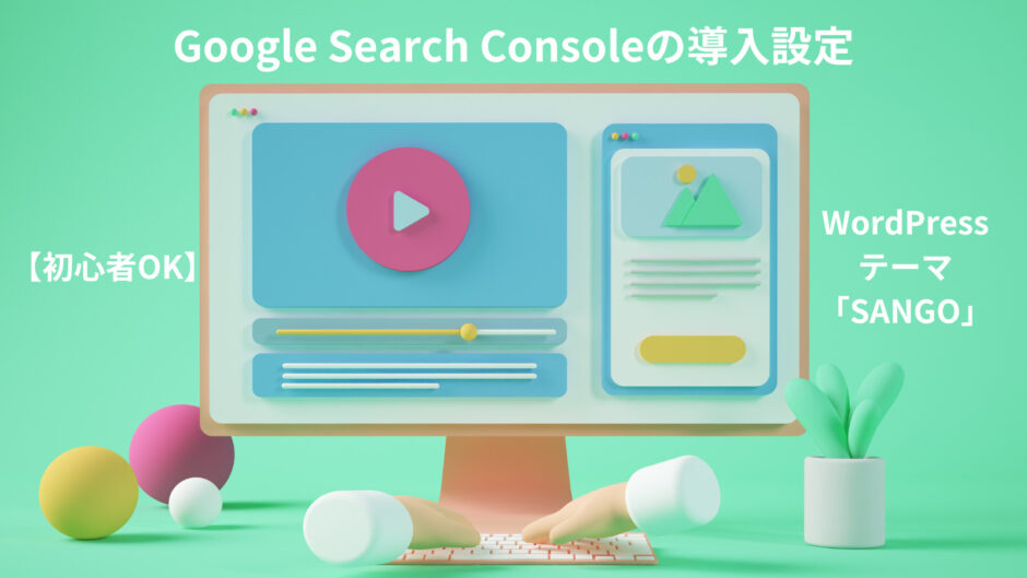 Google Search Console導入