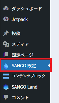 sango設定メニュー